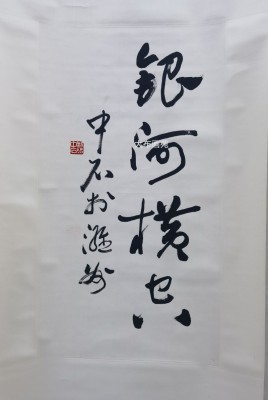 欧阳中石68×38原装原裱挂轴