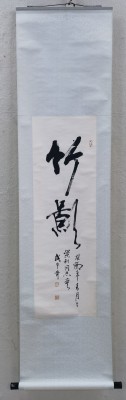 武中奇开三原裱挂轴（尺寸约100×32）